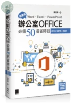 超實用！Word．Excel．PowerPoint辦公室Office必備50招省時技(2016/2019/2021) (5版)