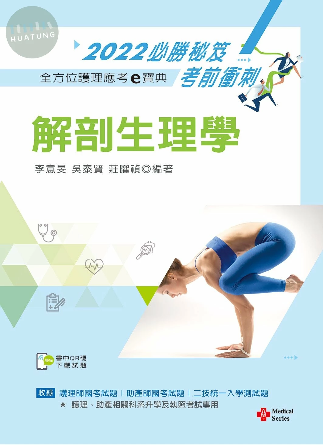 全方位護理應考ｅ寶典2022必勝秘笈考前衝刺：解剖生理學【含歷屆試題QR Code（護理師、助產師、二技）】 15/E 2022 <新文京> (15版)