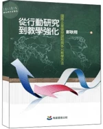 從行動研究到教學強化：國際企業管理課程與多元教學方法 
