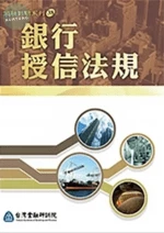 銀行授信法規（2021年版） 
