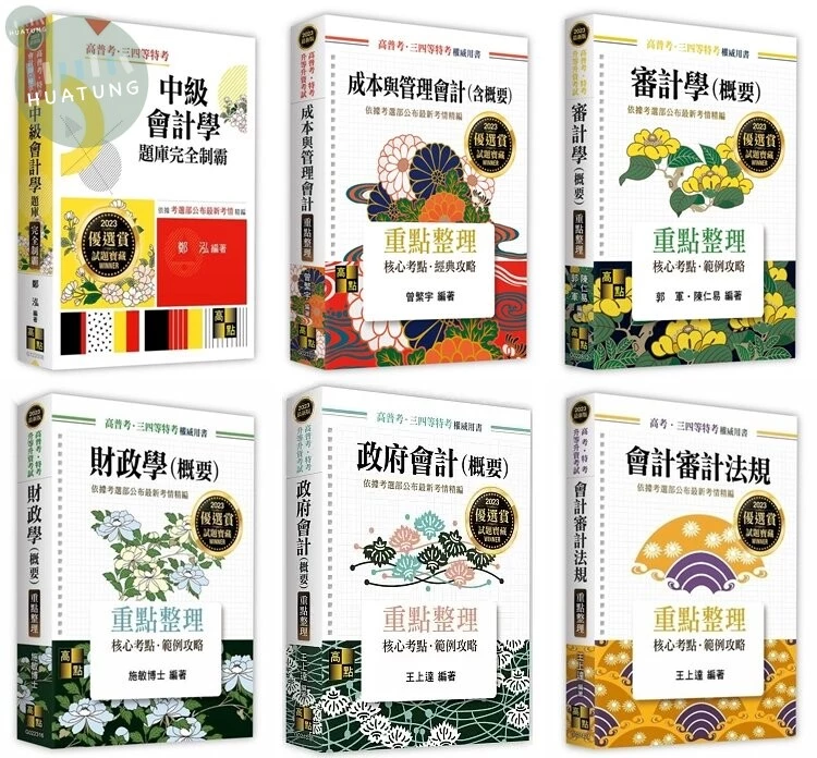 2023年高考會計人員套書 14/E 2022 <高點> (14版)