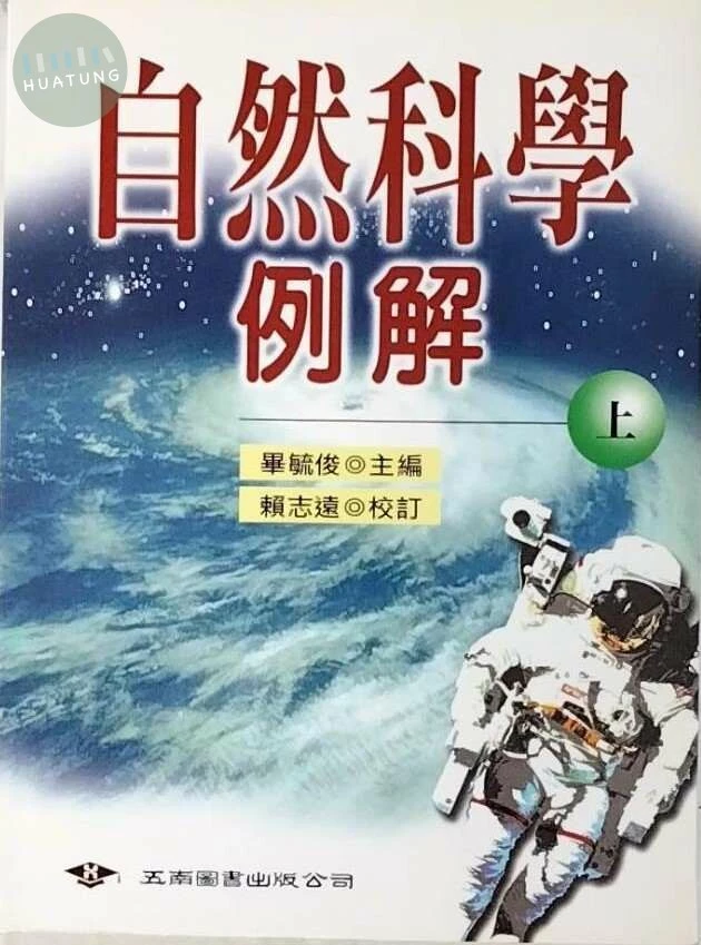 自然科學例解 (1版)