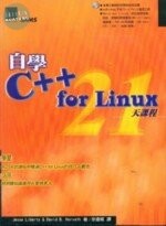 (絕版)自學 C++ FOR LINUX 21天課程<博碩> 