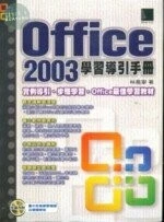 (絕版)OFFICE 2003 學習導引手冊<博碩> 