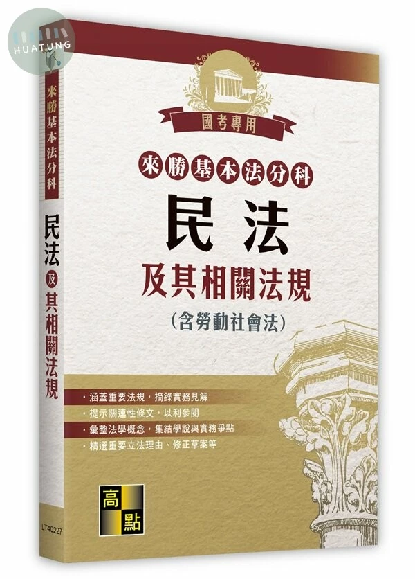 來勝基本法分科－民法及其相關法規(含勞動社會法) (27版)