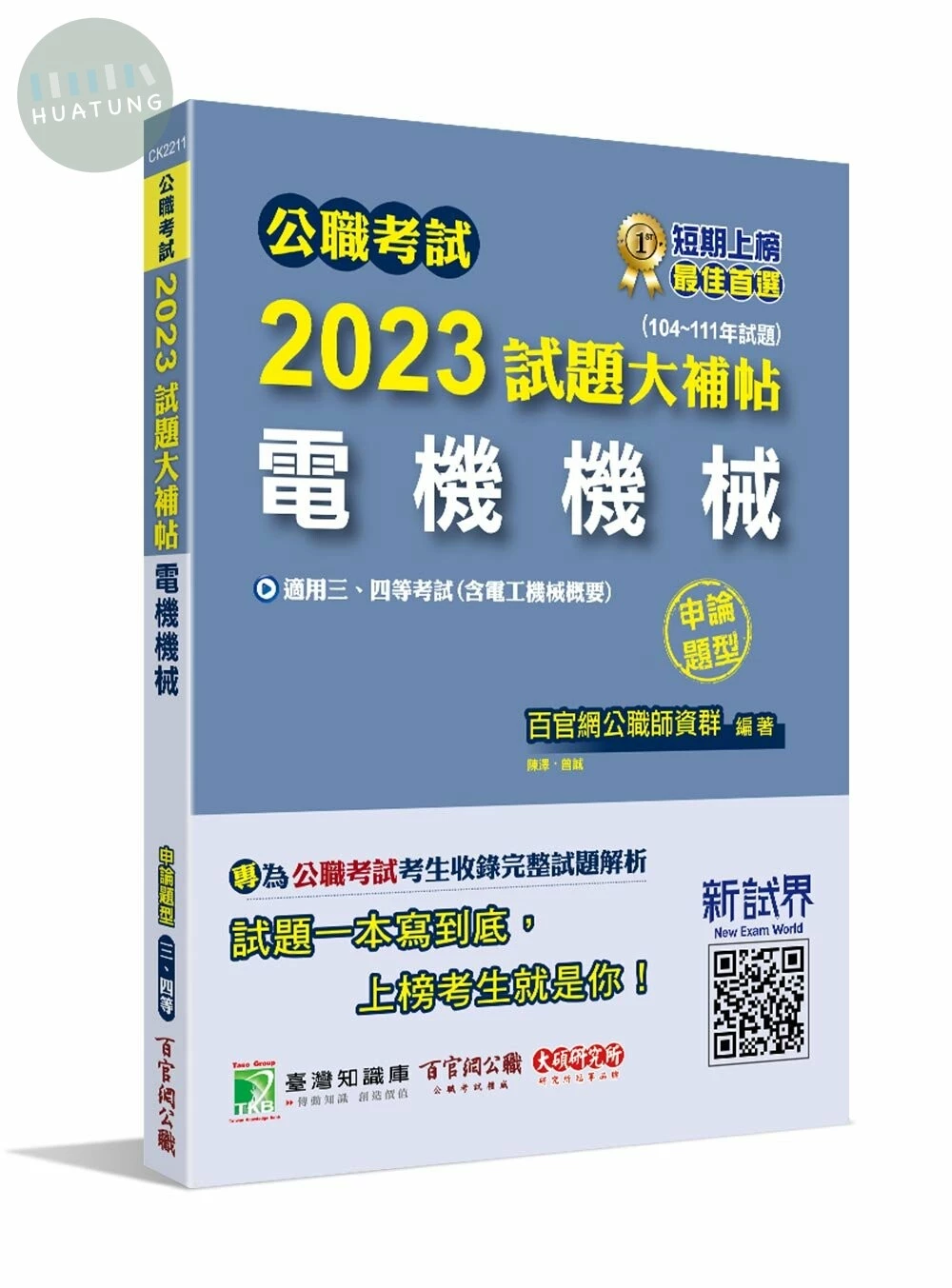 公職考試試題大補帖. 2023: 電機機械(含電工機械概要)(104~111年試題)(申論題型) (1版)