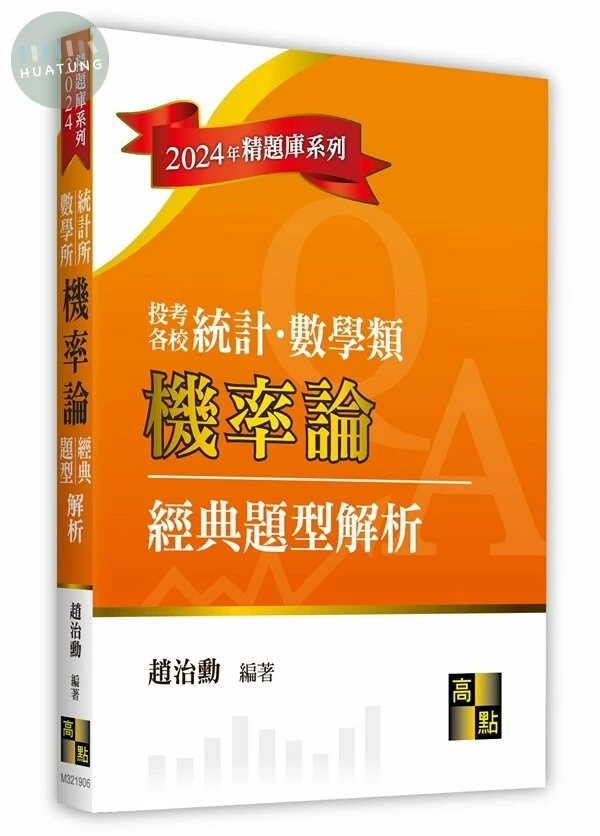 機率論經典題型解析 (6版)