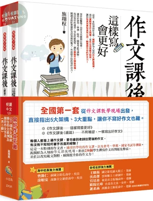 寫好作文不難─238個作文課後學生作文案例及寫好作文方法（全套2冊） (1版)