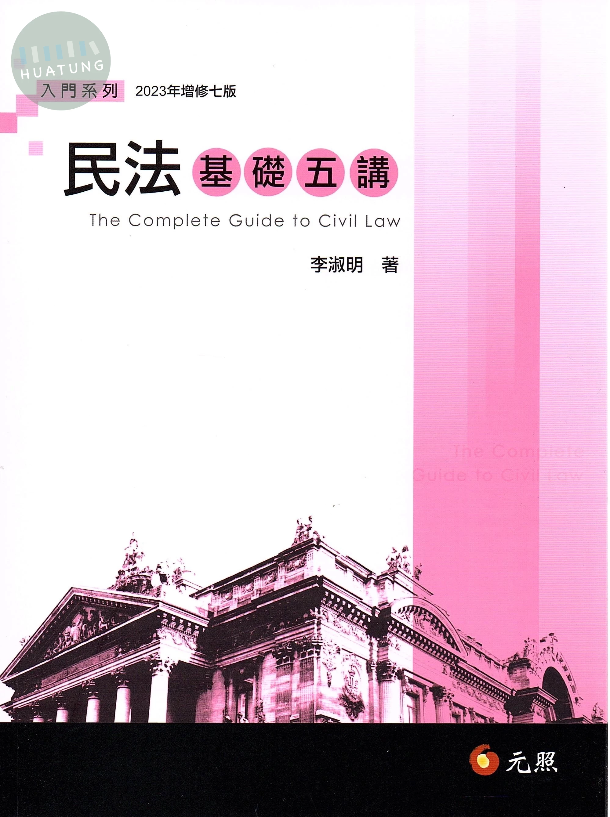 民法基礎五講 (7版)