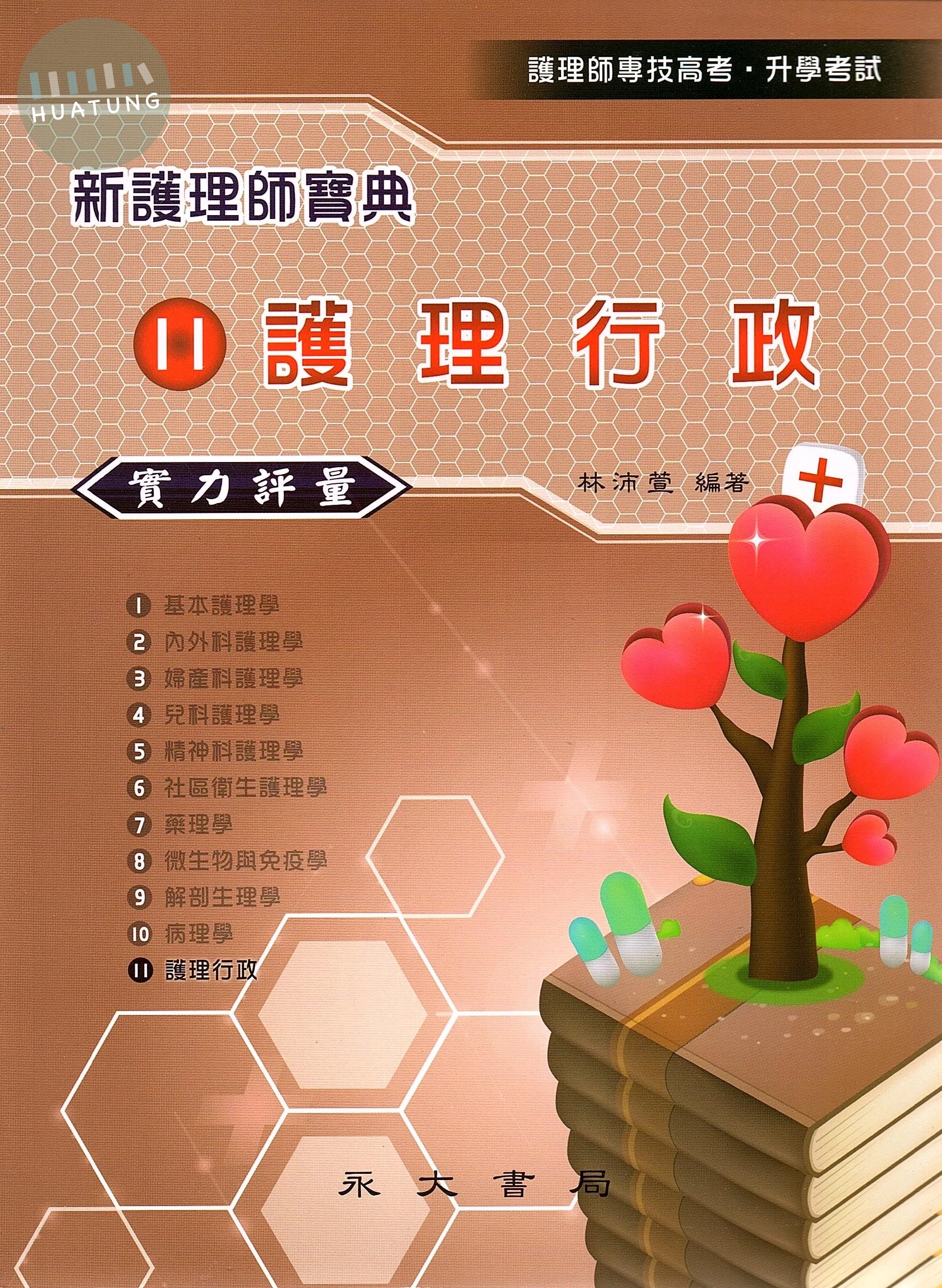 新護理師寶典：11護理行政（實力評量） (1版)