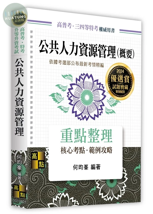 公共人力資源管理(概要) (1版)
