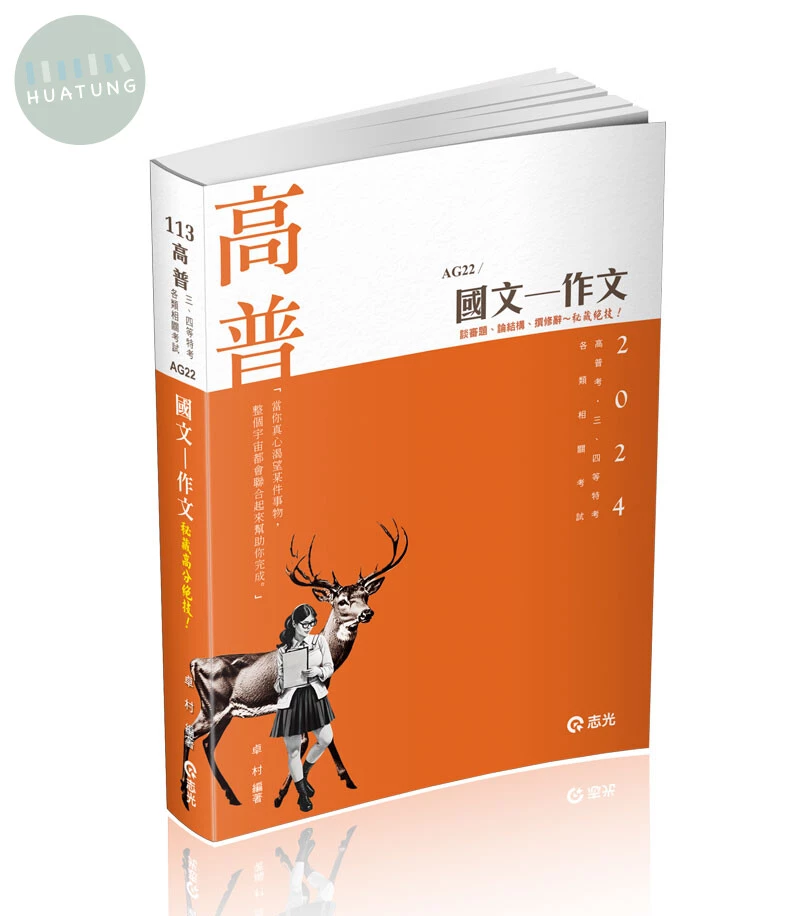 高普113－國文─作文 (1版)