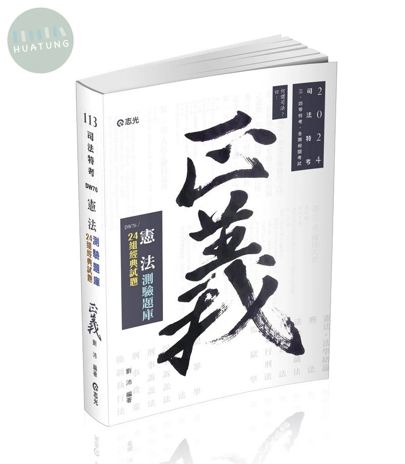 憲法測驗題庫─24組經典試題 