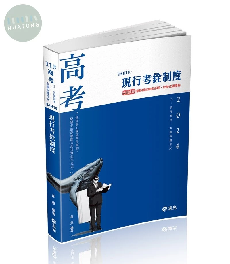 高考113－現行考銓制度 (1版)