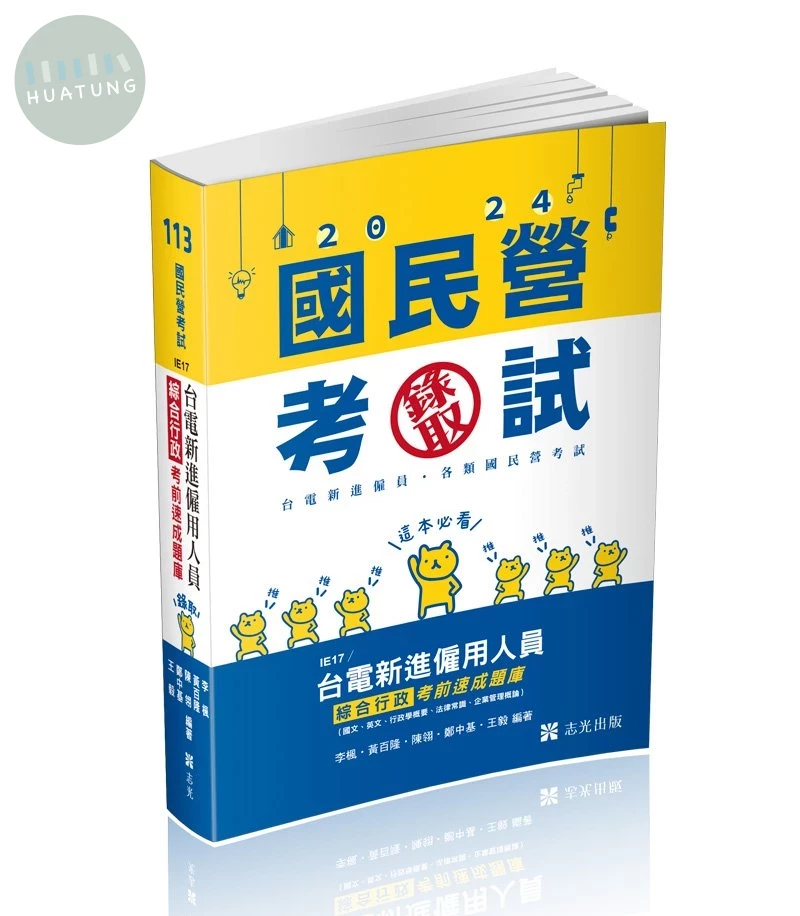 國民營考試113－台電新進僱用人員綜合行政考前速成題庫（國文、英文、行政學概要、法律常識、企業管理概論） 
