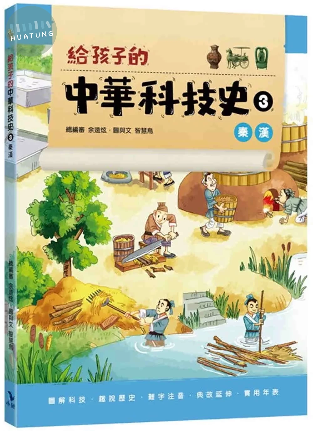 給孩子的中華科技史3：秦漢 (1版)