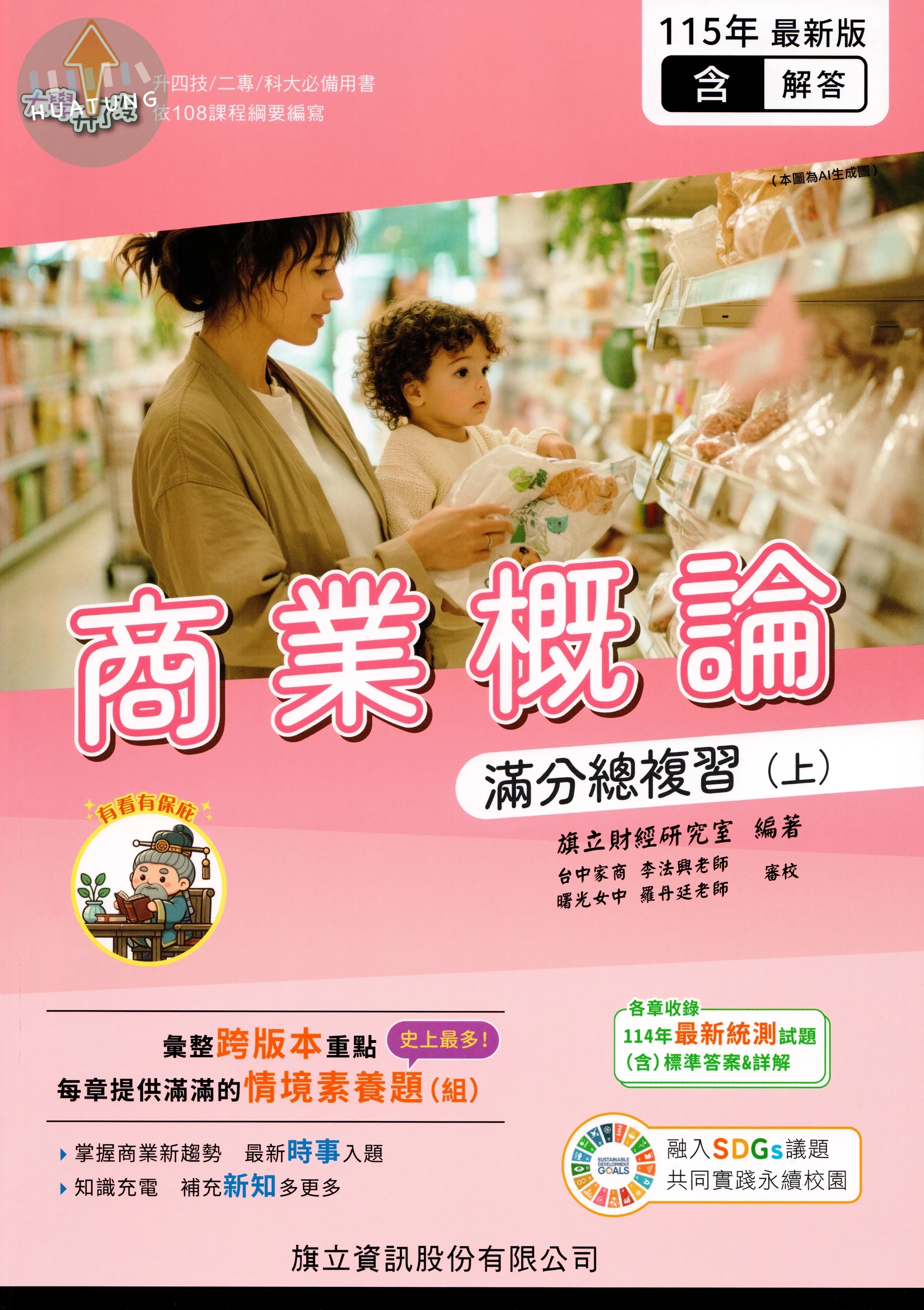 商業概論滿分總複習（上）（教用版）含隨題解答－115年版 (5版)