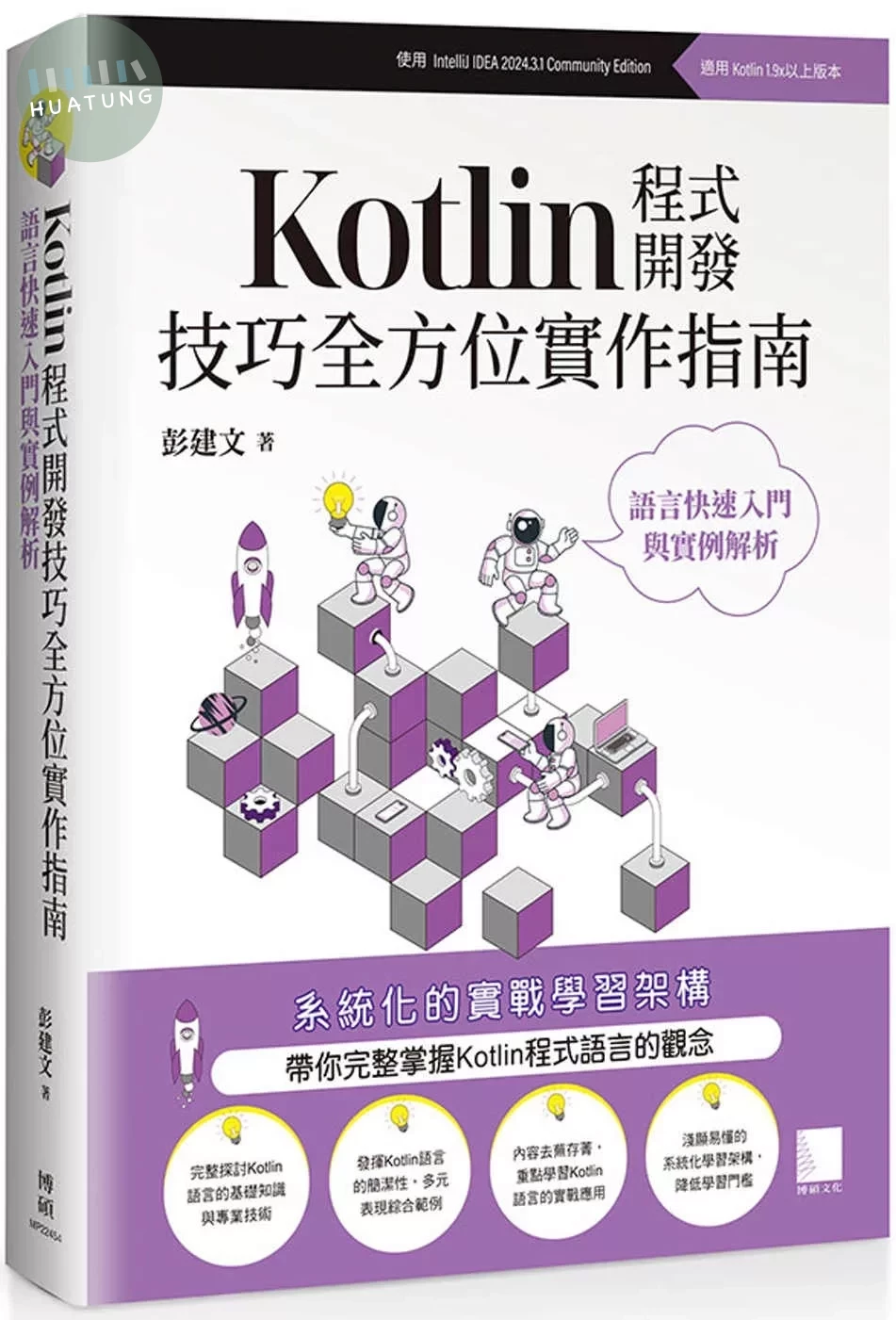 Kotlin程式開發技巧全方位實作指南 : 語言快速入門與實例解析 (1版)