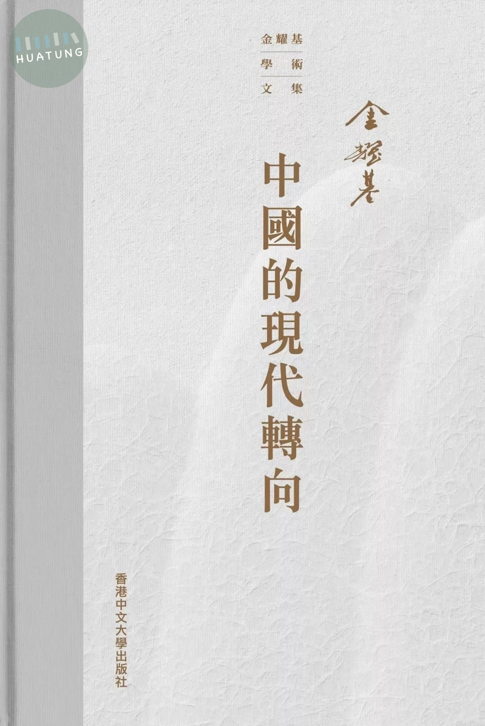 中國的現代轉向 (1版)