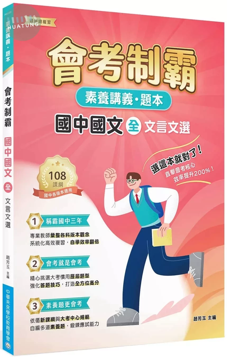 素養講義．題本：會考制霸 國中國文（全）文言文選 (1版)