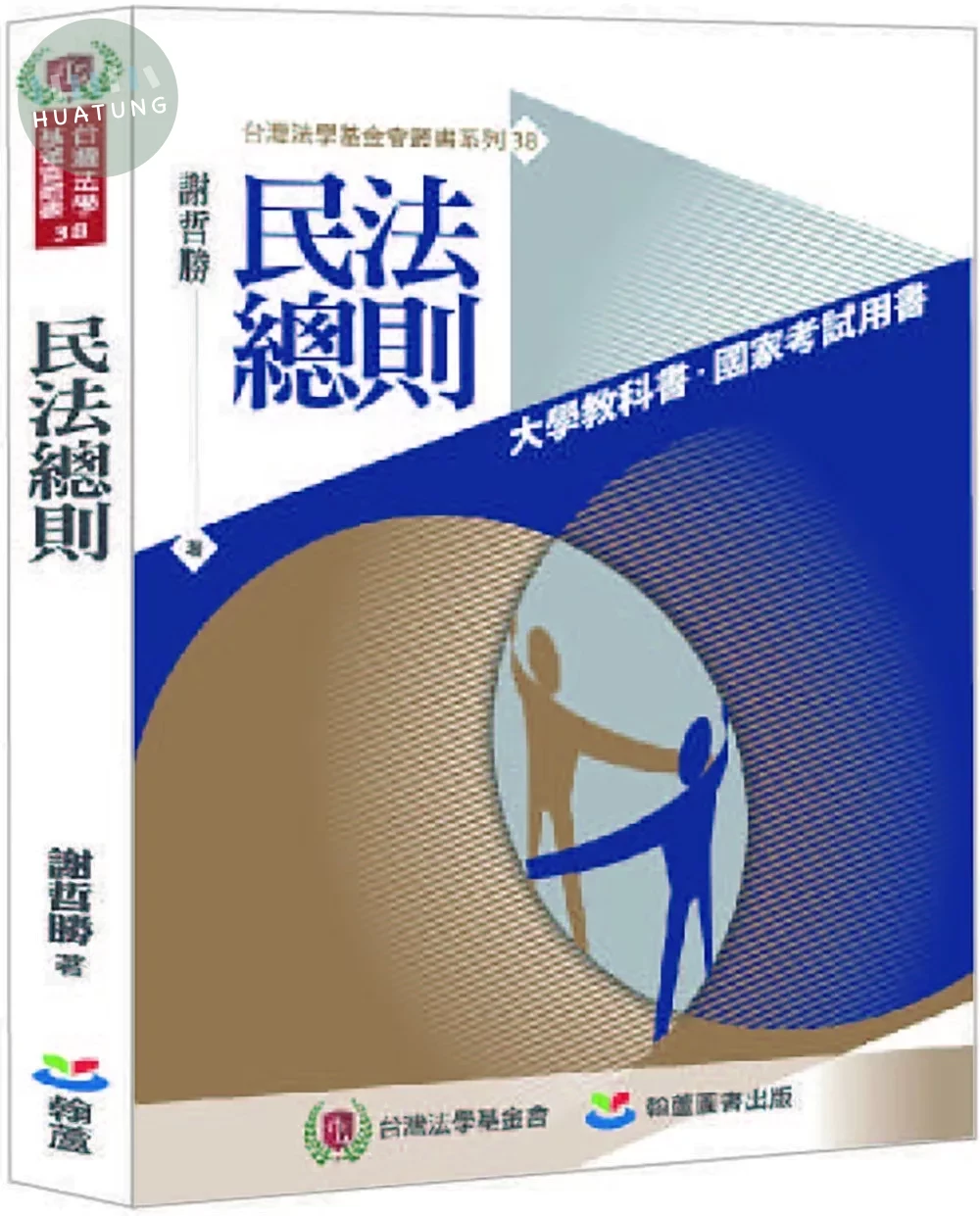 民法總則 (1版)