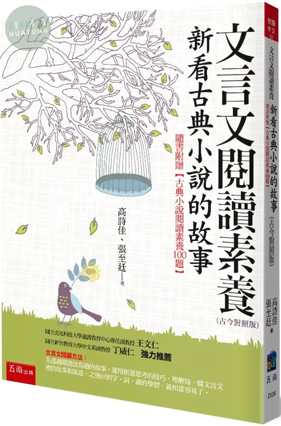 文言文閱讀素養：新看古典小說的故事（古今對照版）隨書附贈【古典小說閱讀素養100題】（3版） (3版)