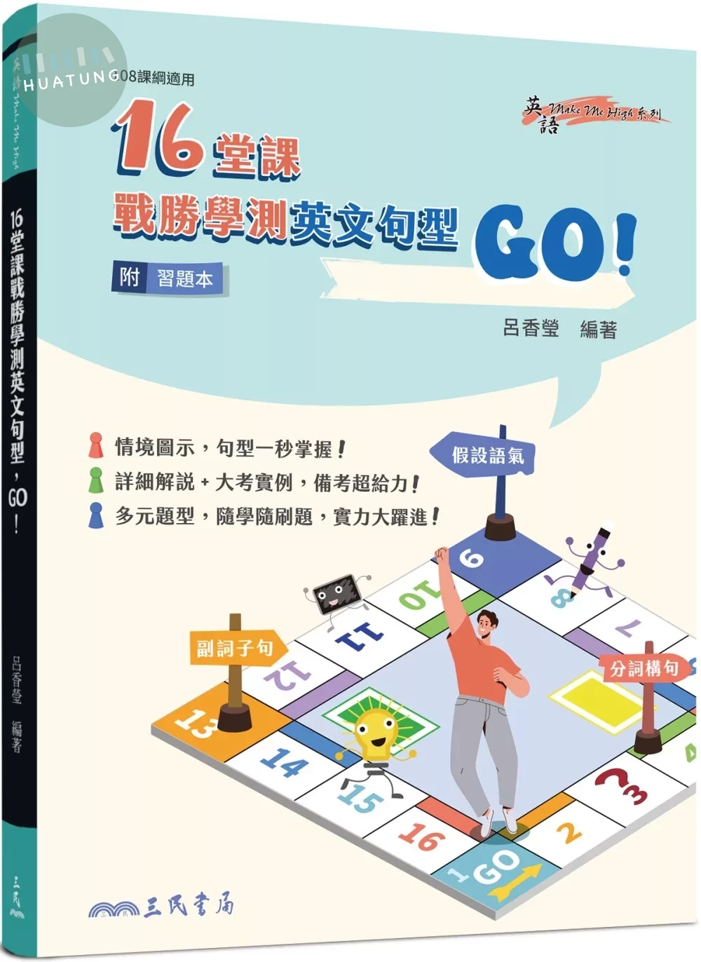 16堂課戰勝學測英文句型，GO！(附習題本夾冊) (1版)