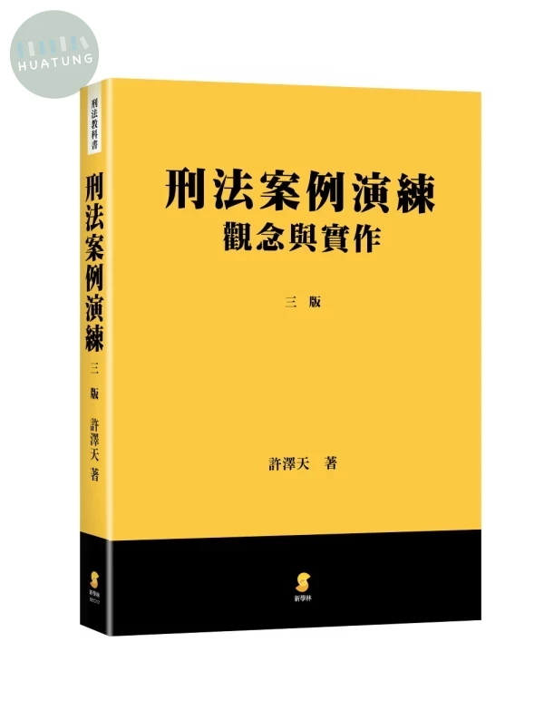刑法案例演練：觀念與實作 (3版)
