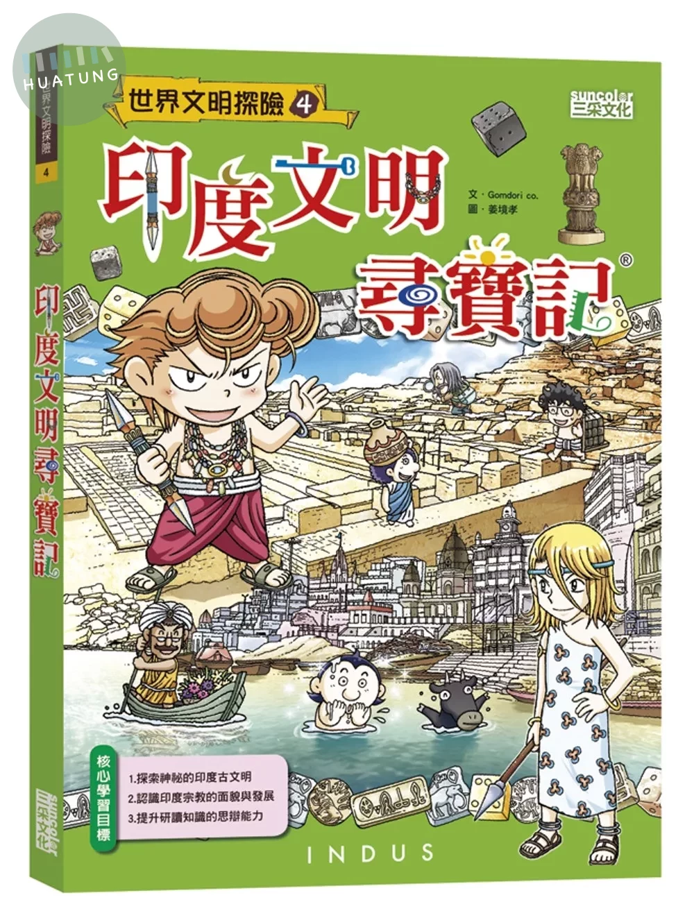 印度文明尋寶記 (1版)