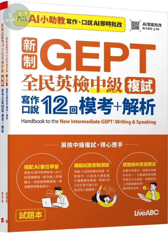 新制GEPT全民英檢中級複試: 寫作口說12回模考+解析 (1版)