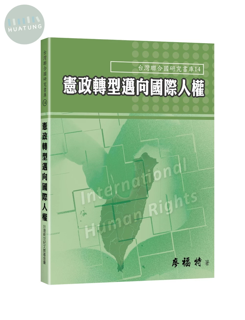 憲政轉型邁向國際人權 