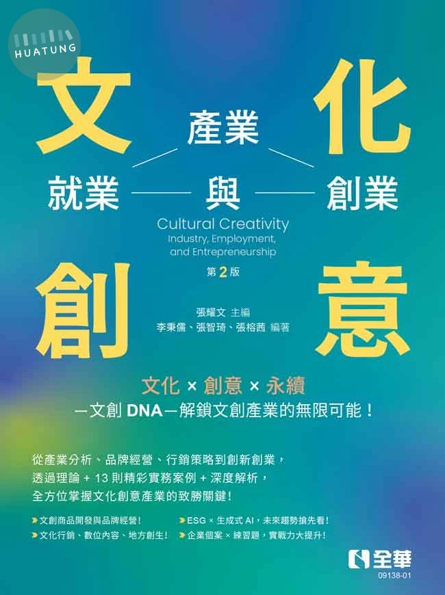 文化創意：產業、就業與創業 (2版)