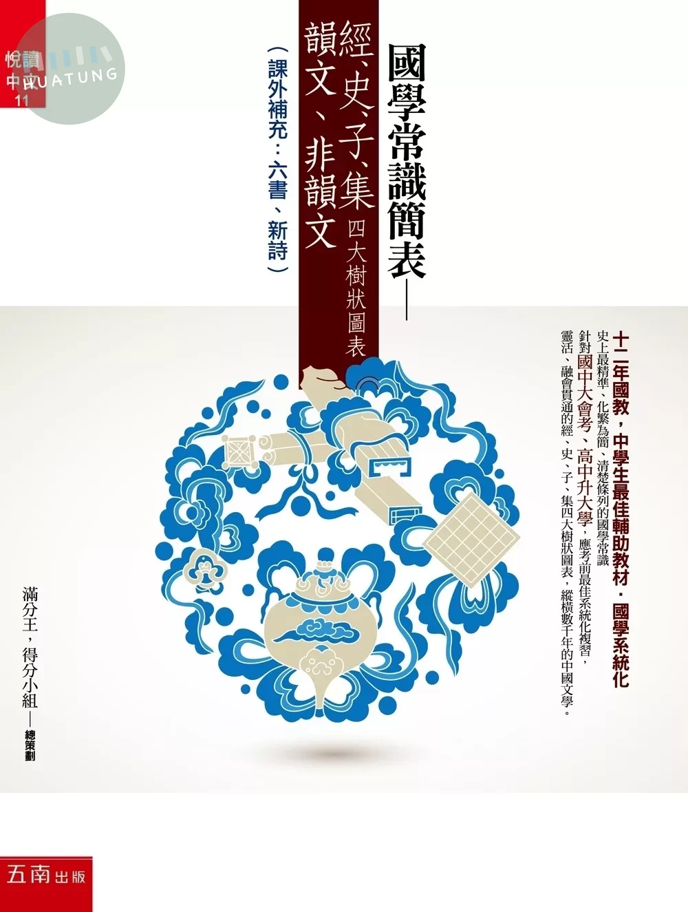 國學常識簡表─經、史、子、集四大樹狀圖表 (6版)
