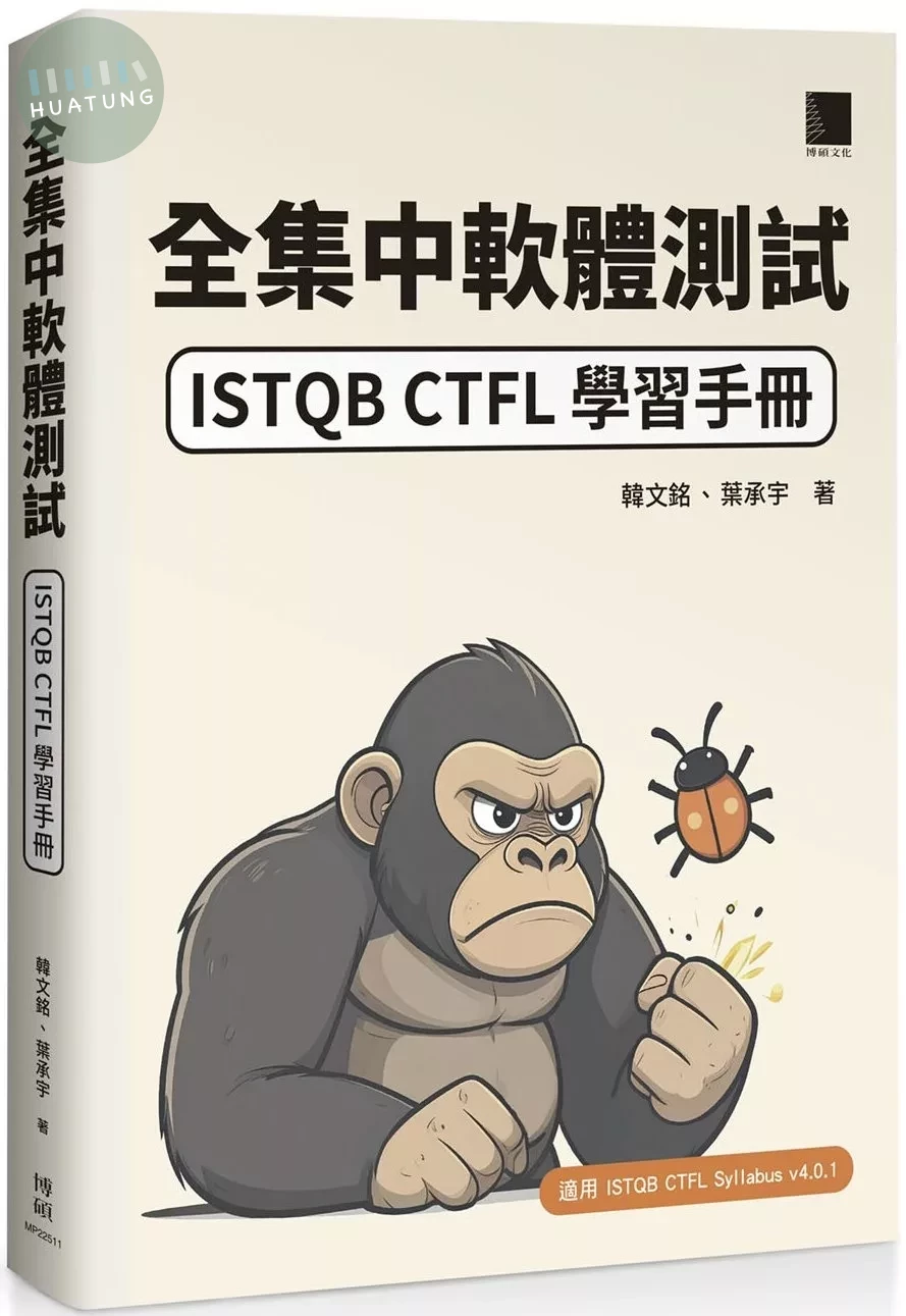 全集中軟體測試：ISTQB CTFL 學習手冊 