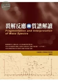 裂解反應與質譜解讀 