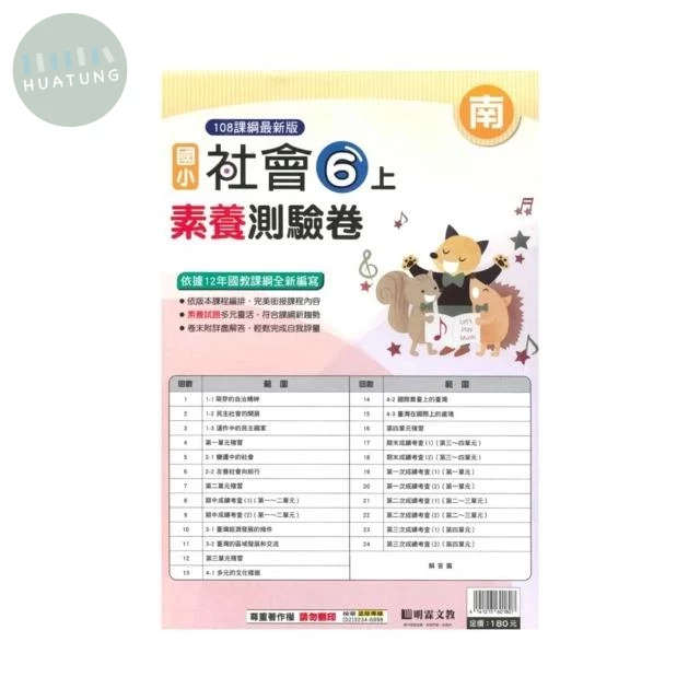 明霖國小 南版測驗卷社會 6(上) (1版)