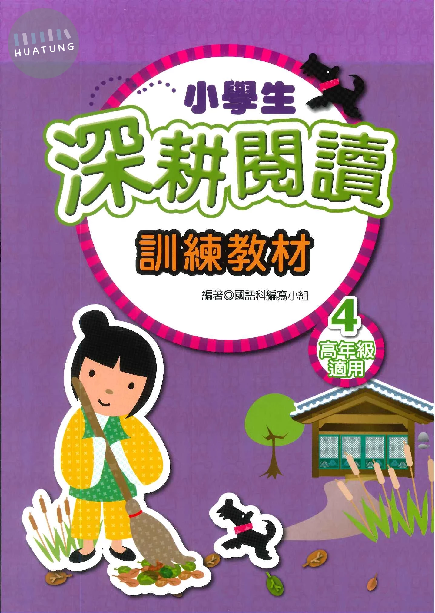 捷英社 閱讀能力深耕閱讀高(4) (1版)