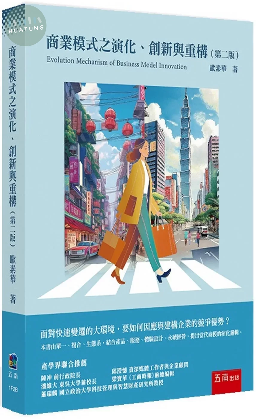 商業模式之演化、創新與重構(2版) (2版)