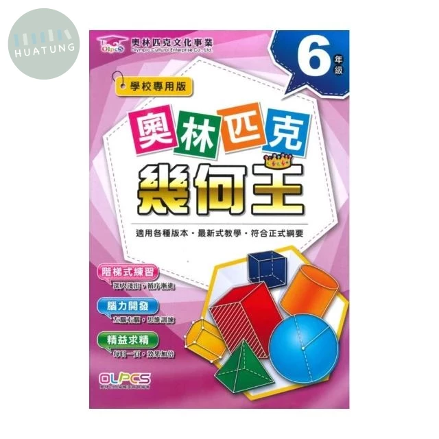 奧林匹克文教 奧林匹克24幾何王(6) (1版)