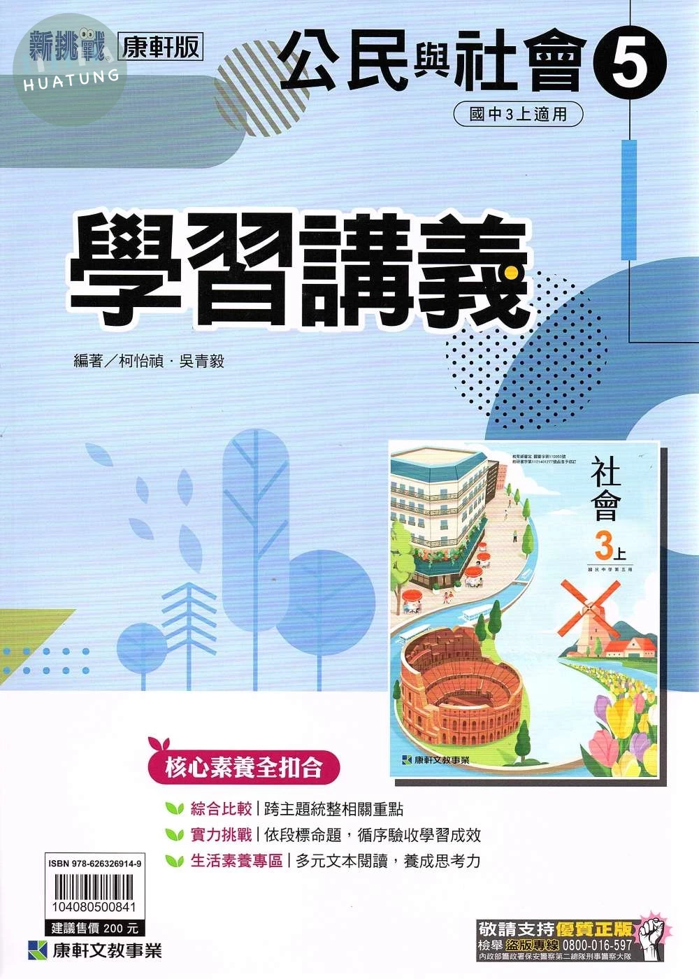 康軒國中 新挑戰 學習講義 公民 (5)【三上】 (1版)