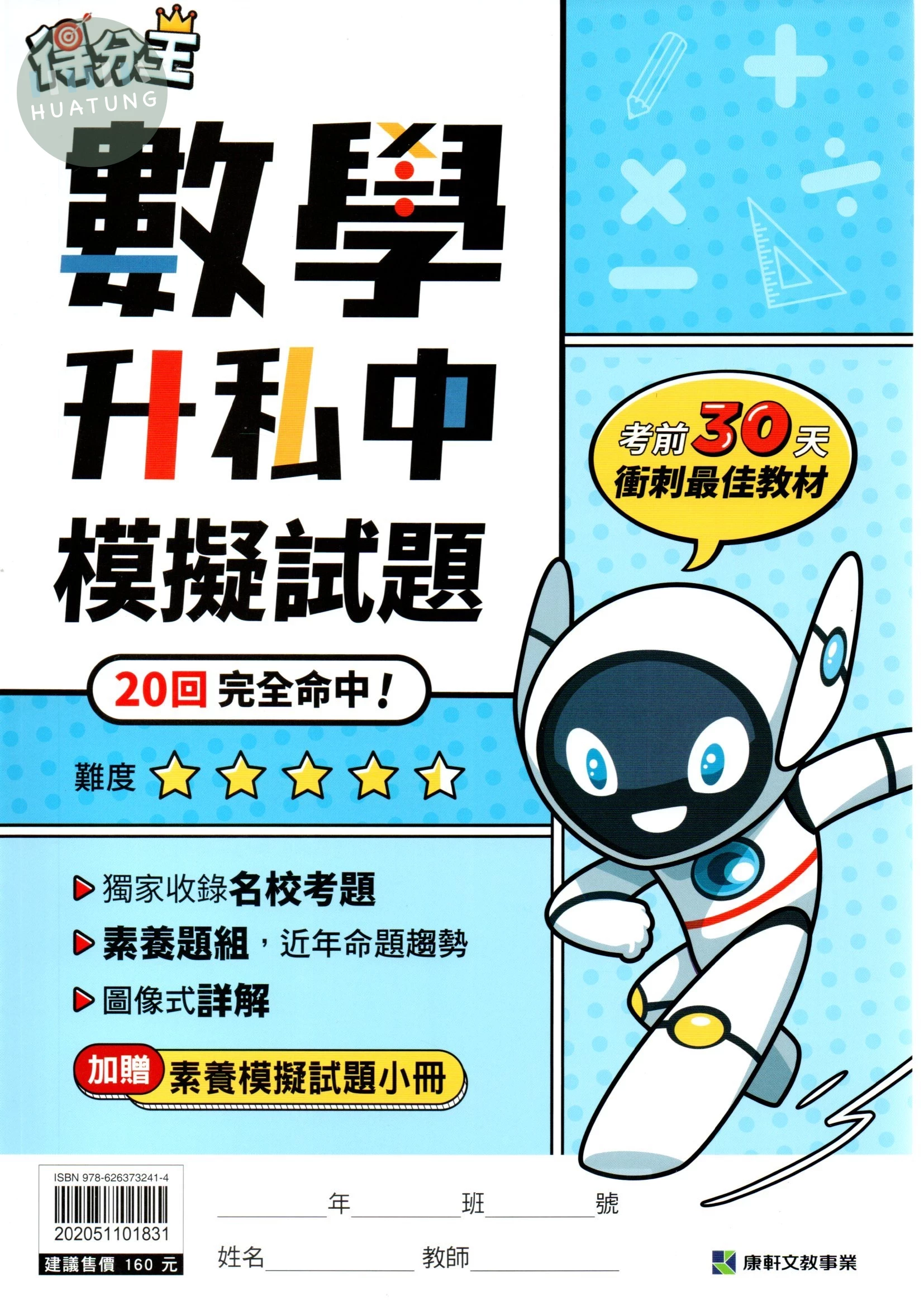 康軒國小 得分王 數學升私中模擬試題 