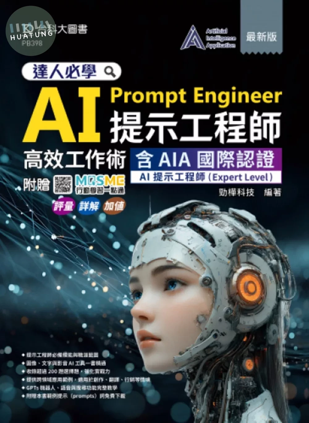 達人必學 AI Prompt Engineer提示工程師高效工作術含AIA國際認證 - AI提示工程師(Expert Level) - 最新版 - 附贈MOSME：評量‧詳解‧加值 (1版)