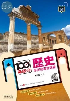龍騰高中 滿級分歷史學測總複習講義 (1版)