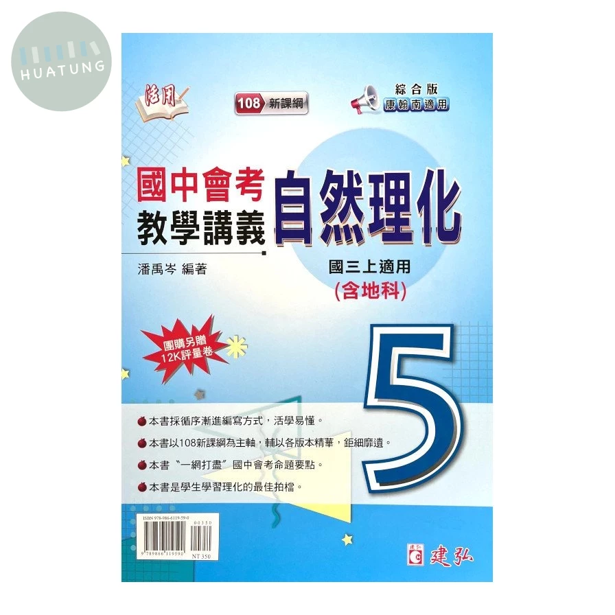 建弘國中 活用教學講義 自然5 