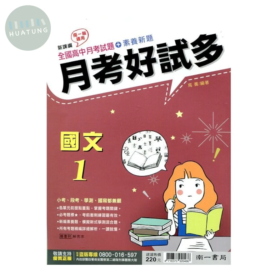 南一高中 月考好試多 國文 (1)2 (1版)
