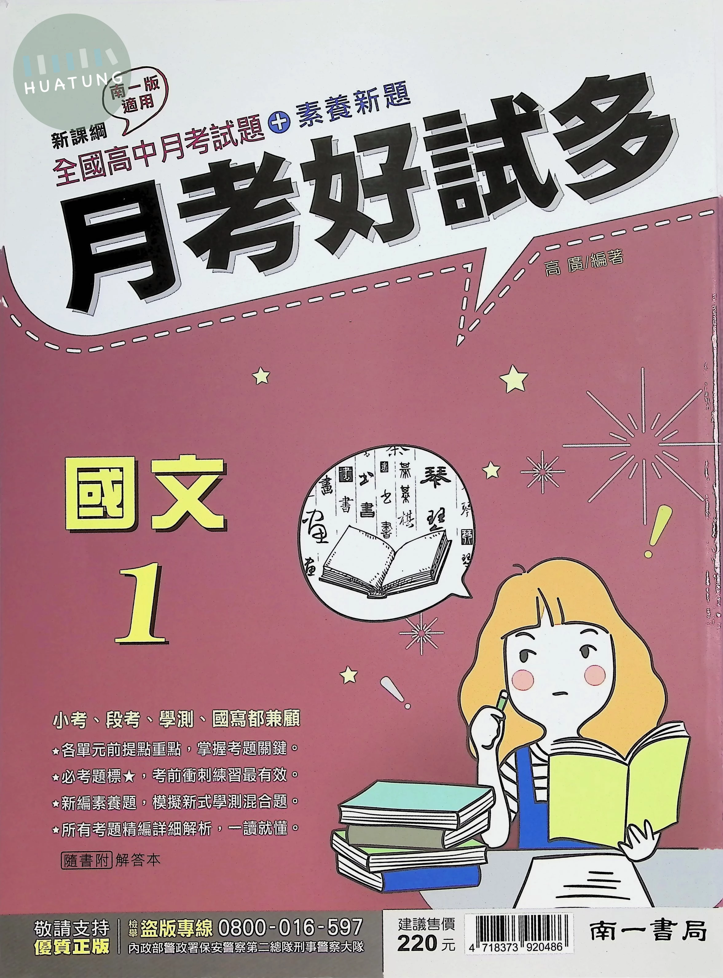 南一高中 月考好試多國文(1) (1版)