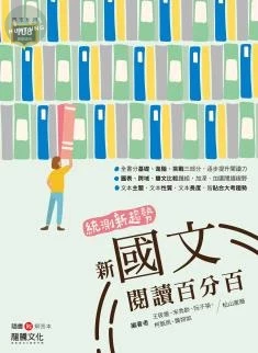 龍騰高職 國文 統測新趨勢 新國文閱讀百分百 (1版)