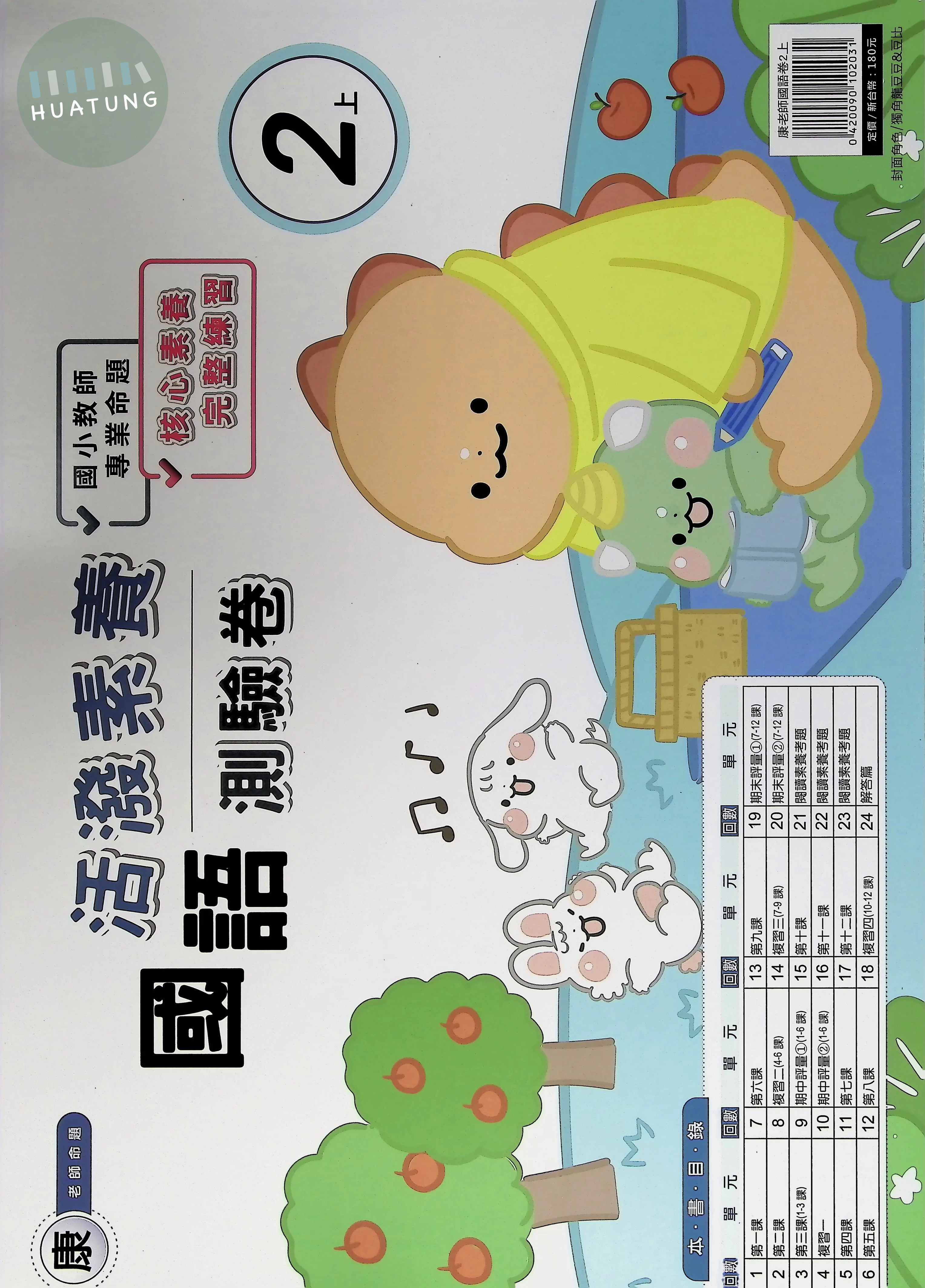良品出版社國小 康版活潑素養測驗卷 國語2上 