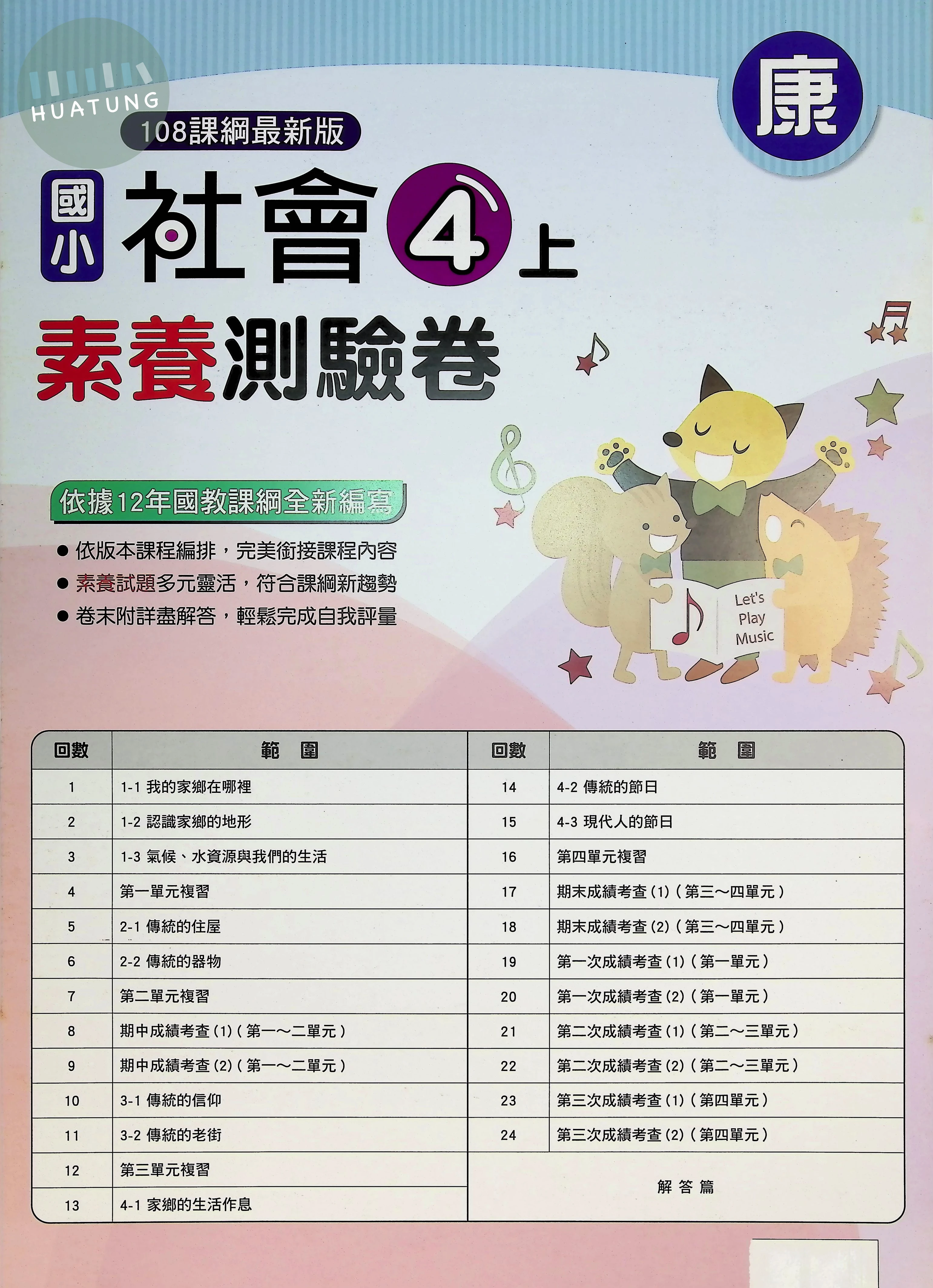 明霖文教國小 康版 素養測驗卷 社會4上 