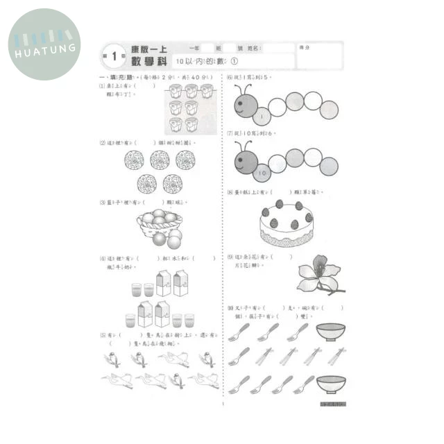明霖國小 康版測驗卷數學1(上) 